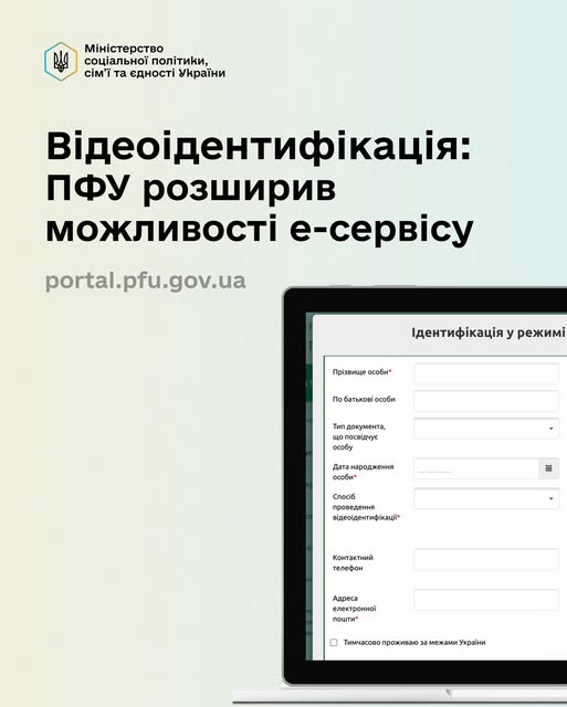 Нова функція на вебпорталі е-послуг Пенсійний фонд України — запис на відеоідентифікацію став простішим!