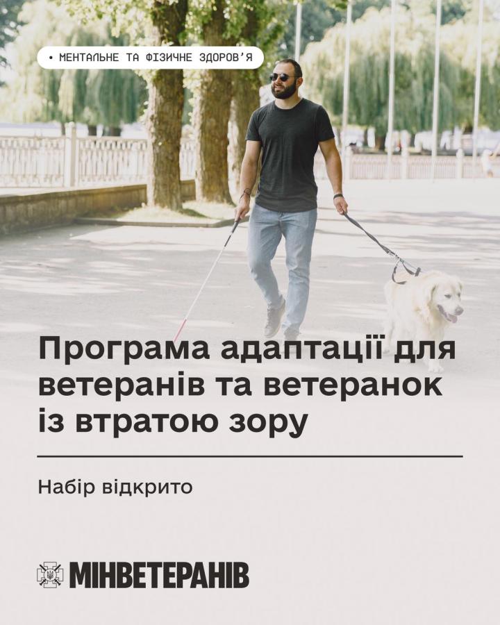 Спеціалізована програма адаптації для ветеранів з повною або частковою втратою зору: стартувала безоплатна програма адаптації для ветеранів, які втратили зір через війну