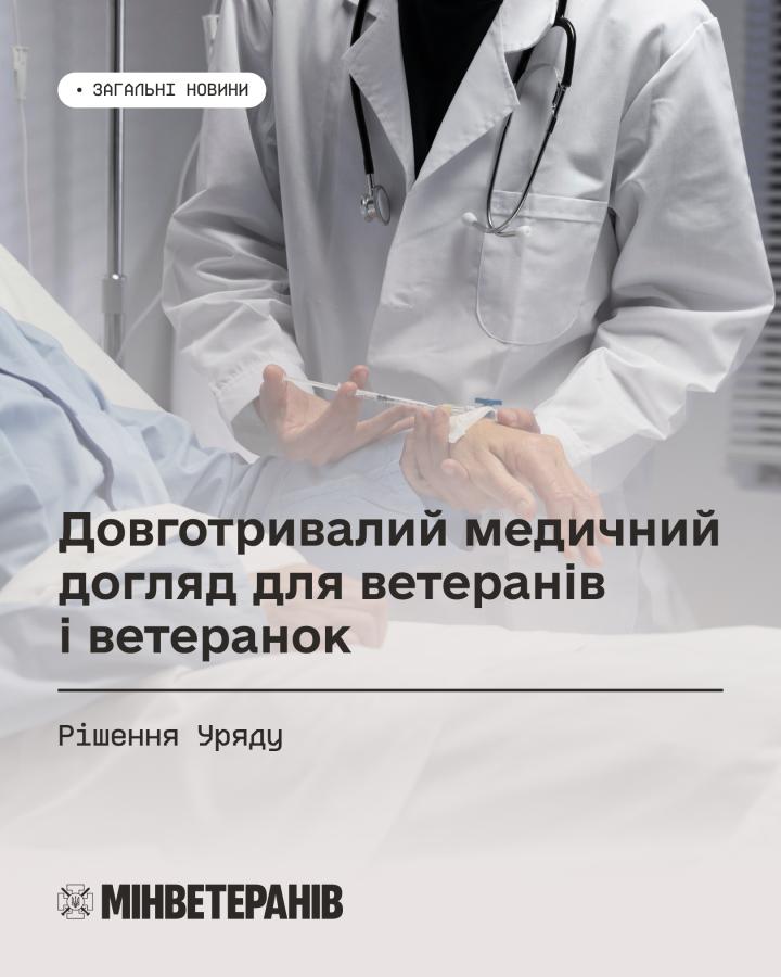 Довготривалий догляд для важкопоранених ветеранів: держава забезпечує довготривалий догляд для ветеранів із тяжкими порушеннями здоров’я