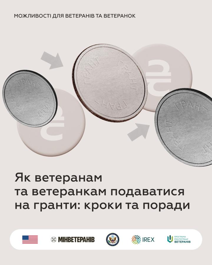 Як ветеранам та ветеранкам подаватися на гранти: кроки та поради