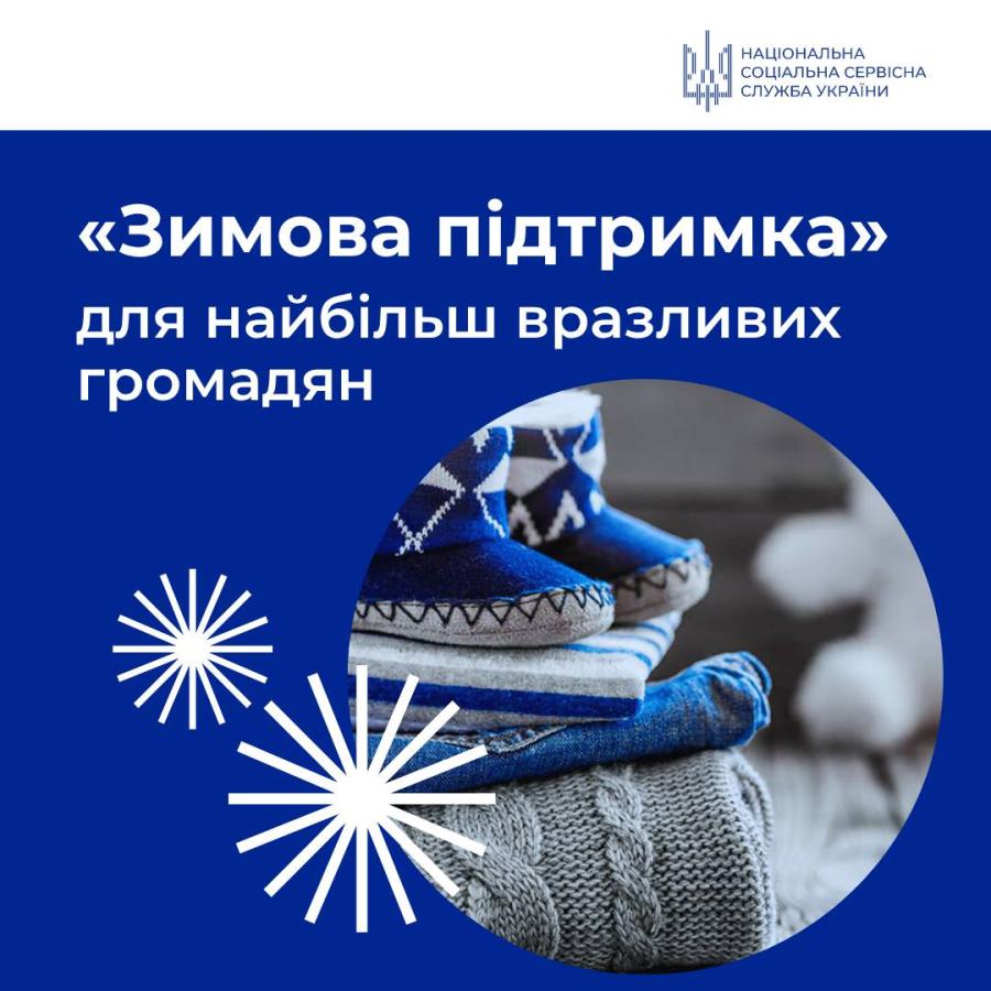 Уряд посилює підтримку найбільш вразливих категорій громадян для комфортного проходження зимового періоду.