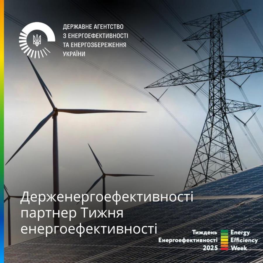 Держенергоефективності втретє стане партнером Тижня енергоефективності