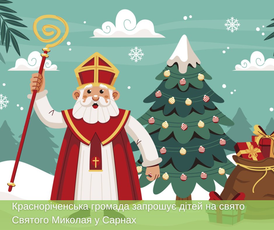 Красноріченська громада запрошує дітей на свято Святого Миколая у Сарнах