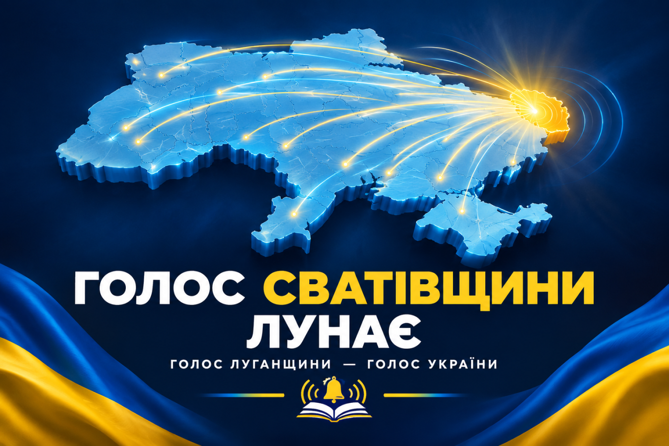Голос Сватівщини — на мапі України! 🇺🇦