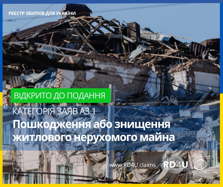 Реєстр збитків для України продовжує приймати заяви у категорії A3.1, що дозволяє власникам пошкодженого або знищеного житла подавати заяви про компенсацію.