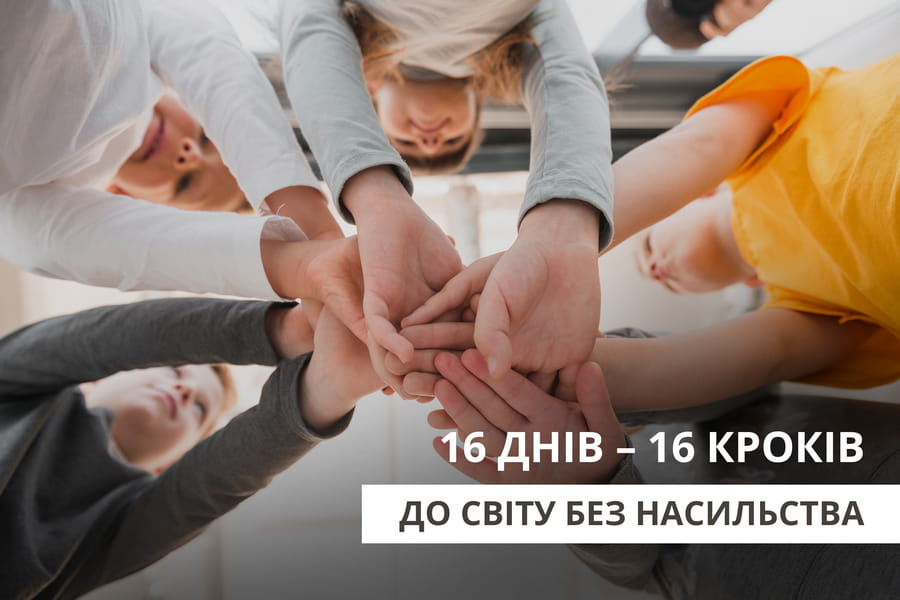 Інформаційно-просвітницький творчий конкурс для дітей «16 днів – 16 кроків до світу без насильства»