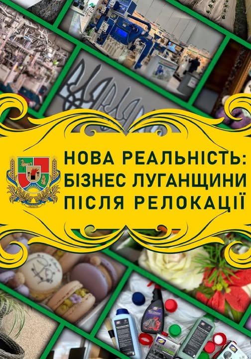 Розроблено та випущено бізнес-каталог «Нова реальність: бізнес Луганщини після релокації»