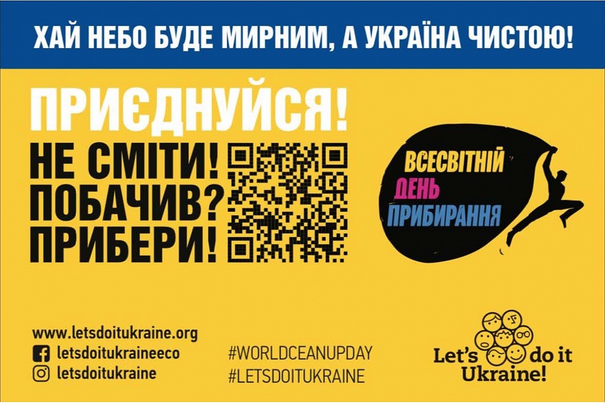 Зробимо Україну чистою разом! Приєднуйтеся до Всесвітнього дня прибирання «World Cleanup Day2026»