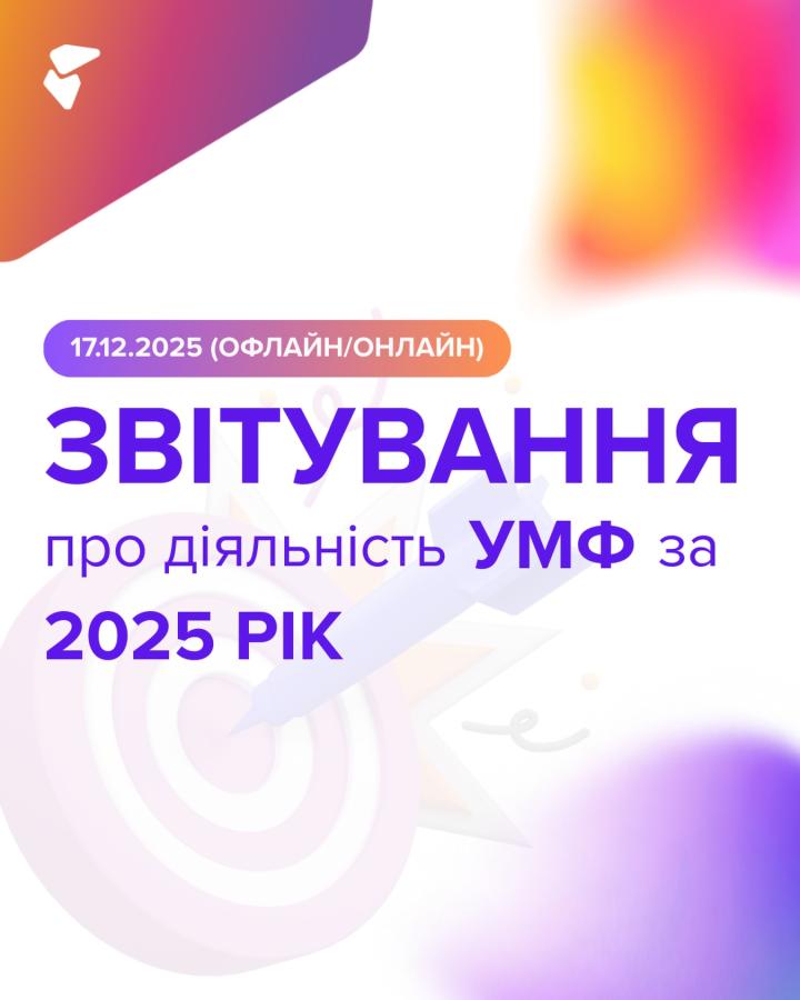 Український молодіжний фонд готується до публічного звіту за 2025 рік