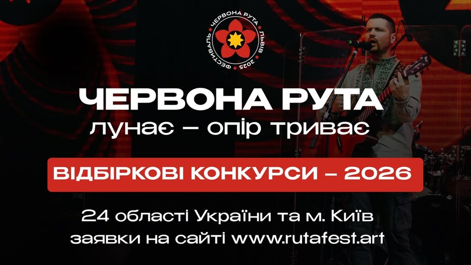 Відбіркові тури ХVІІІ-го Всеукраїнського фестивалю сучасної пісні та популярної музики «Червона рута» триватимуть з лютого по листопад 2026 року у 24 областях України та м. Київ. Переможці стануть учасниками фіналу в 2027 році