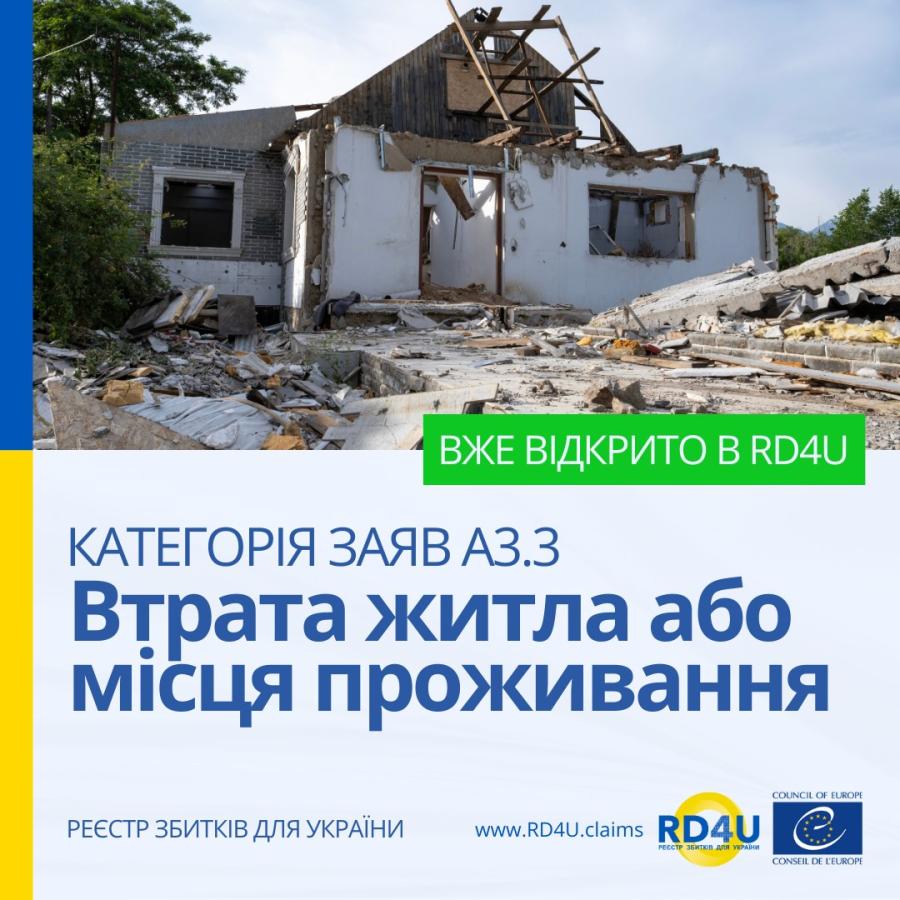 Категорія заяв A3.3 Втрата житла або місця проживання