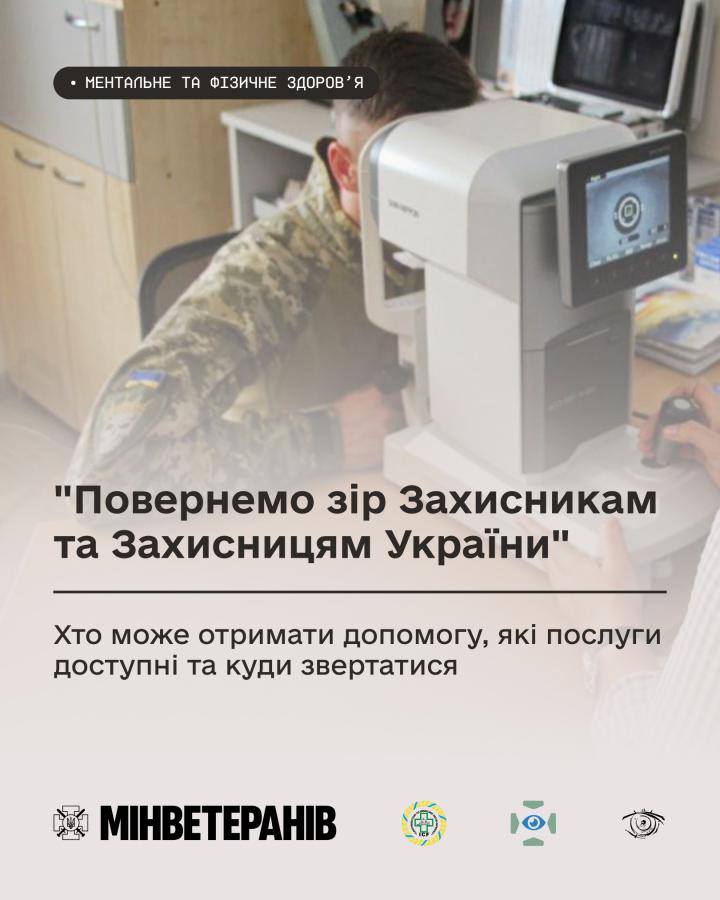 Перевірка та відновлення зору — важливий етап на шляху повернення до цивільного життя