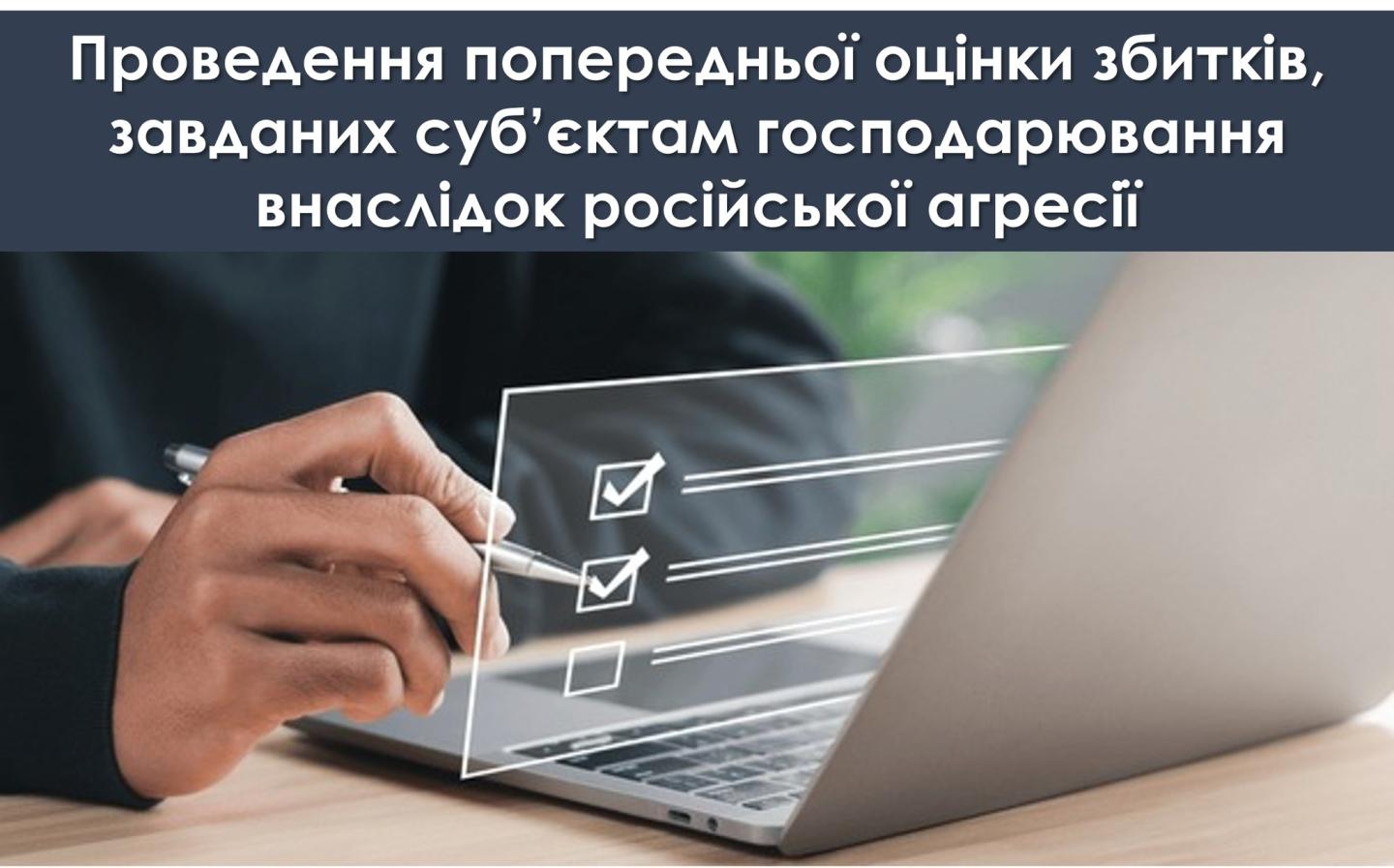 Міністерством економіки, довкілля та сільського господарства України проводиться робота щодо оцінки збитків, завданих суб’єктам господарювання внаслідок російської агресії.