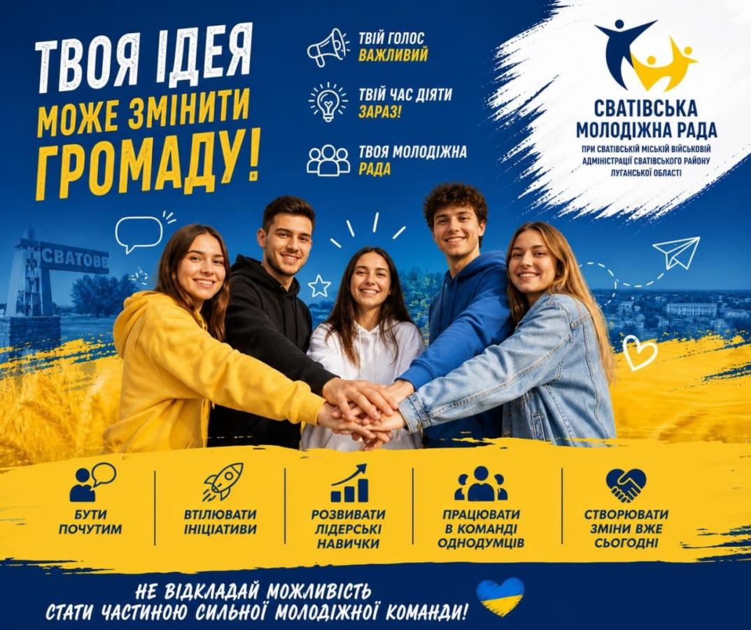 Сватівська молодіжна рада запрошує активну та небайдужу молодь долучитися до своєї команди.