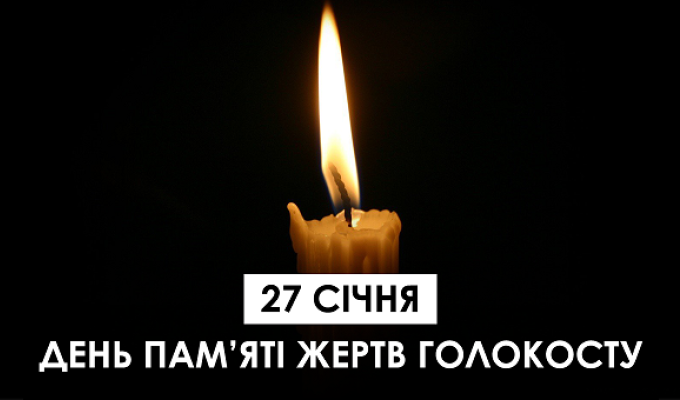 27 січня світ вшановує Міжнародний день пам’яті жертв Голокосту – однієї з найстрашніших трагедій в історії людства. 27 січня світ вшановує Міжнародний день пам’яті жертв Голокосту – однієї з найстрашніших трагедій в історії людства.