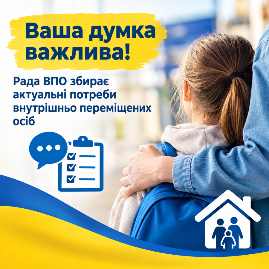 Ваша думка важлива: Рада ВПО збирає актуальні потреби внутрішньо переміщених осіб