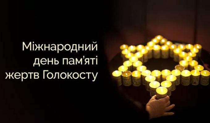 Сьогодні - День памяті жертв Голокосту Сьогодні - День памяті жертв Голокосту