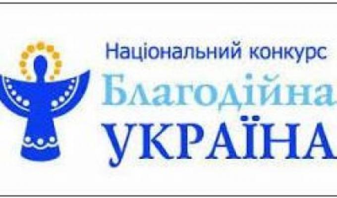 Запрошуємо представників благодійних організацій Сватівщини взяти участь у конкурсі «Благодійна Україна»