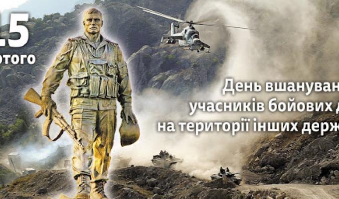 15 лютого в Україні відзначають День вшанування учасників бойових дій на території інших держав. 15 лютого в Україні відзначають День вшанування учасників бойових дій на території інших держав.