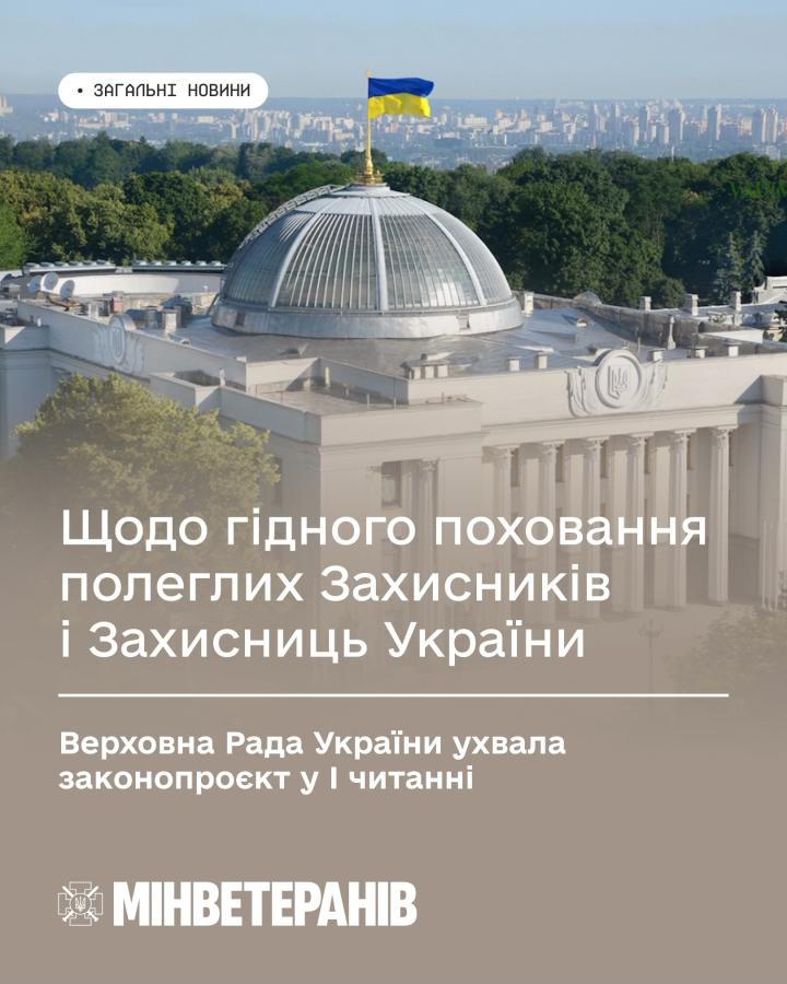Єдиний державний підхід до військових поховань: парламент ухвалив законопроєкт у першому читанні