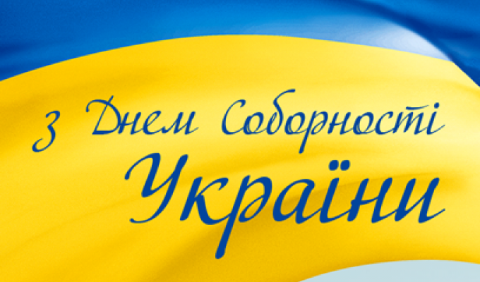 Привітання Сватівської районної державної адміністрації з Днем Соборності України Привітання Сватівської районної державної адміністрації з Днем Соборності України
