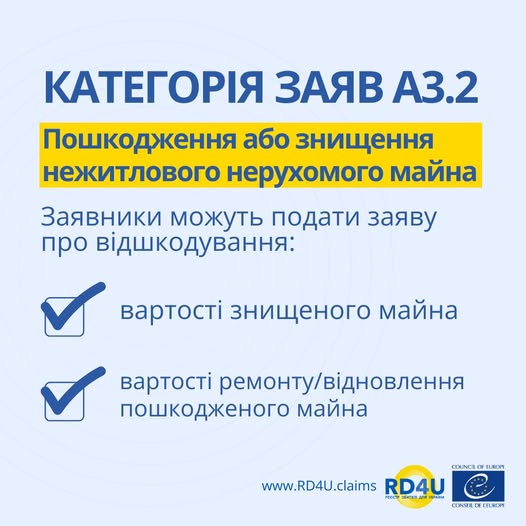 Категорія A3.2 Пошкодження або знищення нежитлового нерухомого майна призначена для фізичних осіб – власників майна, яке було пошкоджене або знищене, якщо воно використовувалося не для проживання.