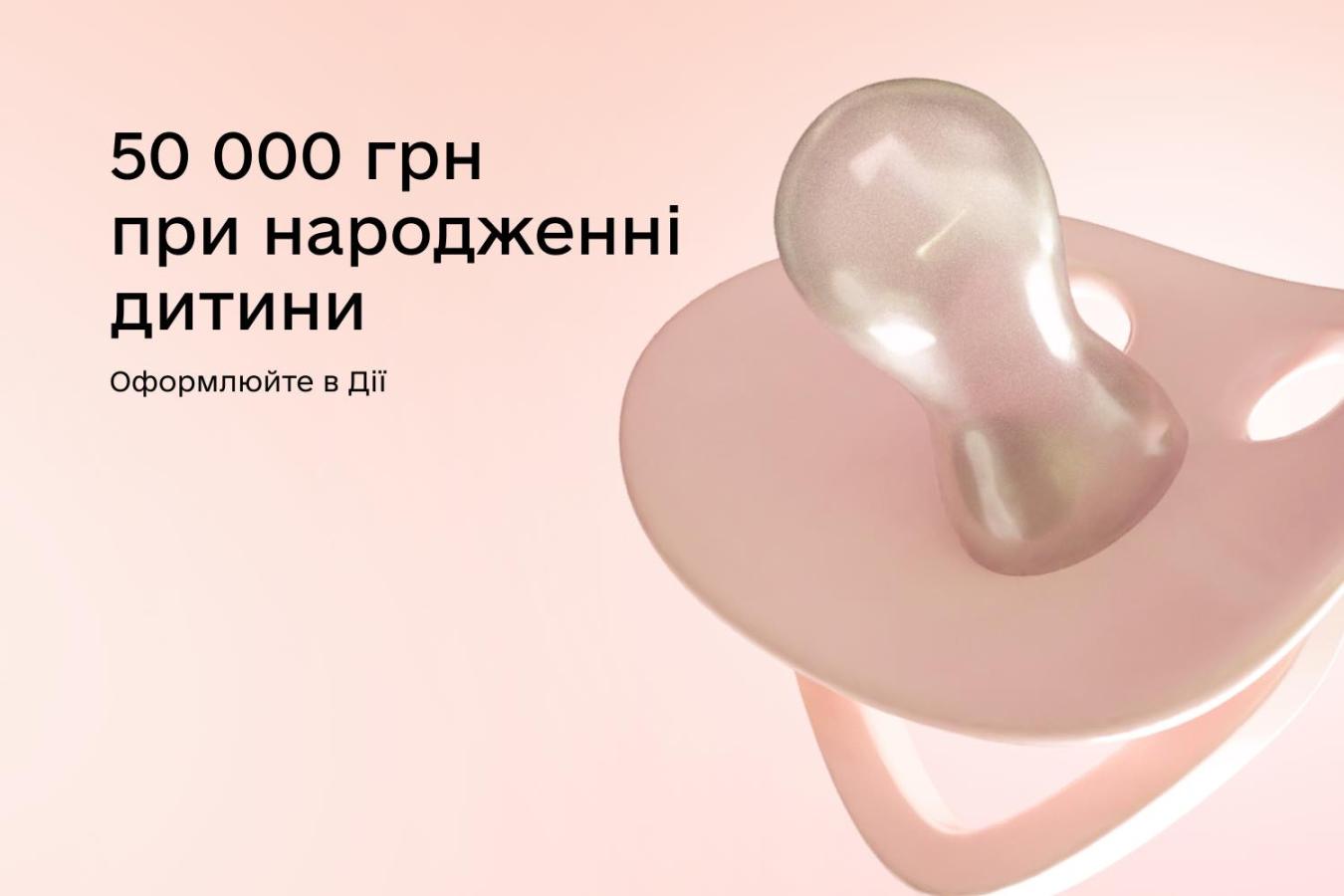 Для новонароджених після 1 січня 2026 року держава збільшила допомогу при народженні дитини до 50 000 грн, а Пакунок малюка тепер — 8 451 грн