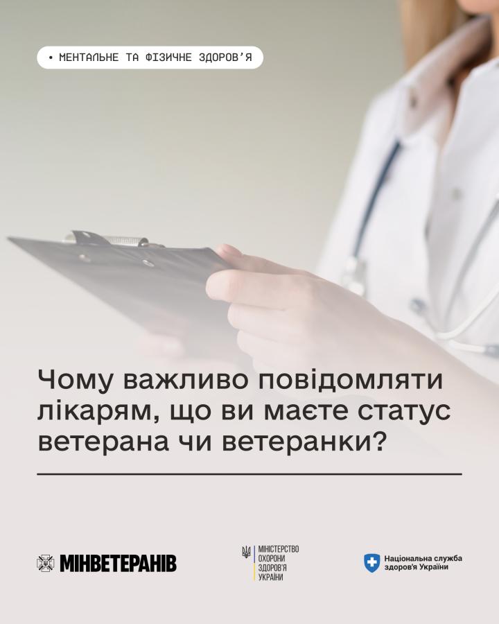 Чому важливо повідомляти лікарям, що ви маєте статус ветерана чи ветеранки?