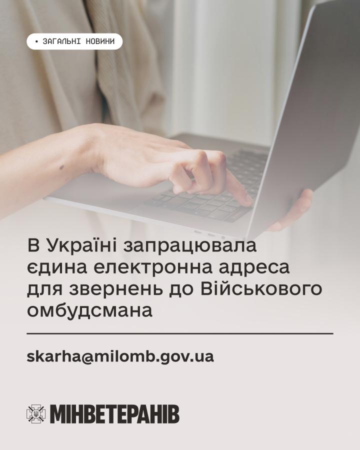 В Україні запрацювала єдина електронна адреса для звернень до Військового омбудсмана — skarha@milomb.gov.ua