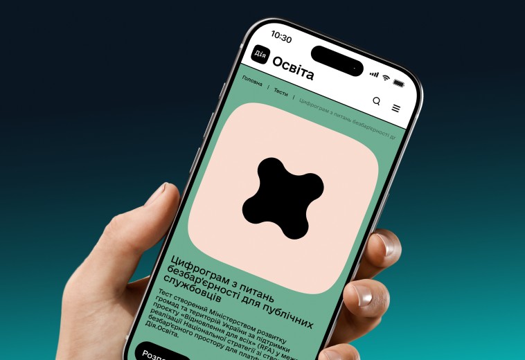 На платформі Дія.Освіта можна пройти тест Цифрограм із питань безбар’єрності