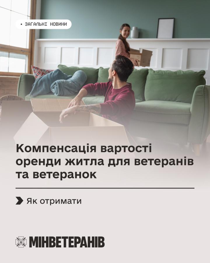 Як ветеранам та ветеранкам отримати компенсацію вартості оренди житла