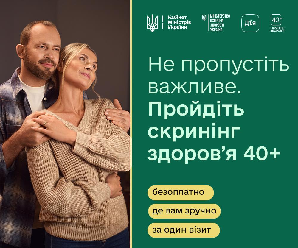 В Україні стартувала безоплатна програма «Скринінг здоров’я 40+»: як отримати кошти та пройти обстеження