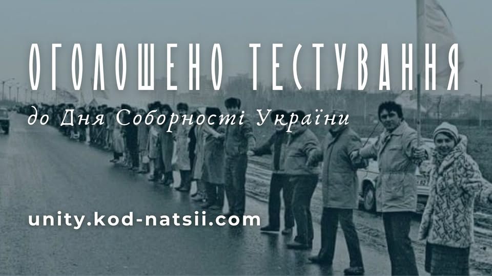 Бажаючі можуть взяти участь у тестуванні до Дня Соборності України. Ініціатива реалізується освітньою платформою Національного Фестивалю “Код Нації”