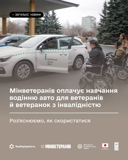 Мінветеранів оплачує навчання водінню авто для ветеранів й ветеранок з інвалідністю. Роз'яснюємо, як скористатися