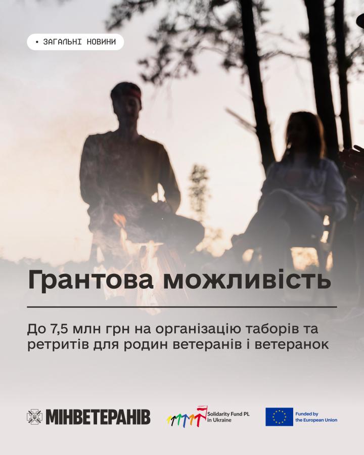 Грантова можливість: до 7,5 млн грн на організацію таборів та ретритів для родин ветеранів і ветеранок