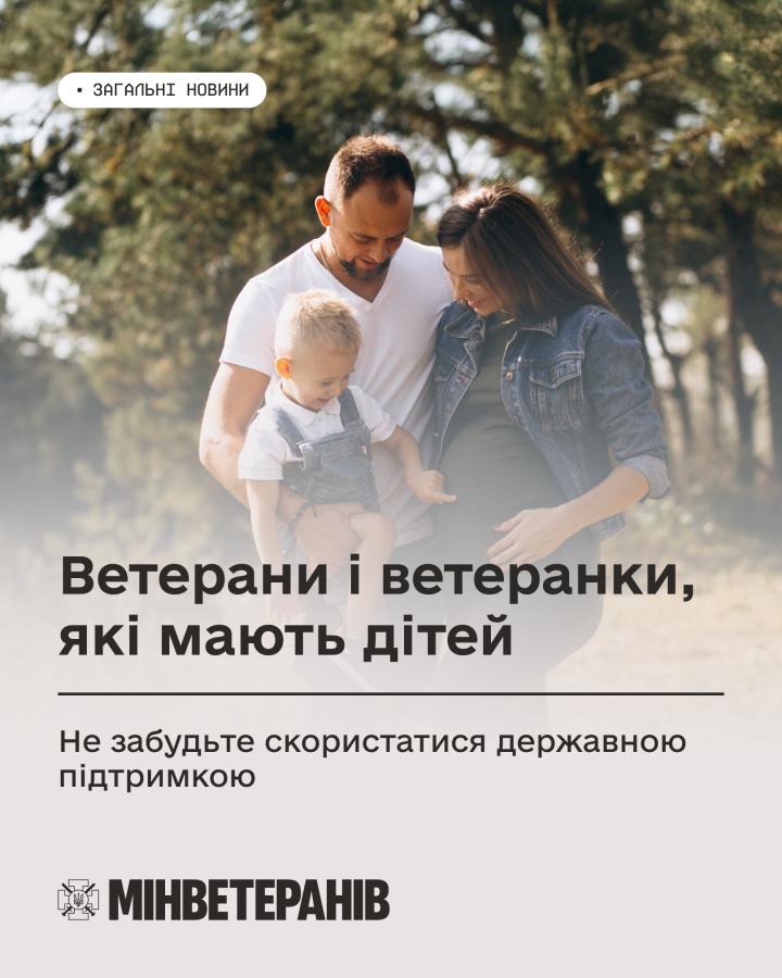 Ветерани і ветеранки, які мають дітей: не забудьте скористатися державною підтримкою