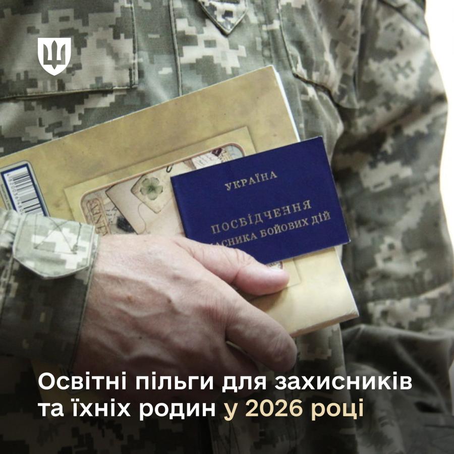 Освітні пільги для військовослужбовців та їхніх родин у 2026 році: що треба знати