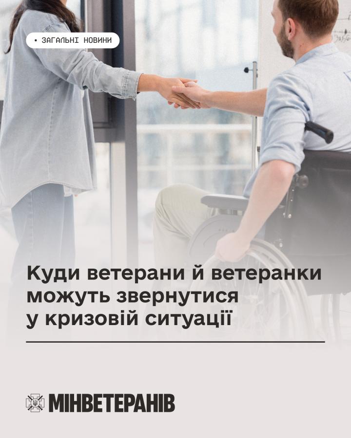 Куди ветерани й ветеранки можуть звернутися у кризовій ситуації