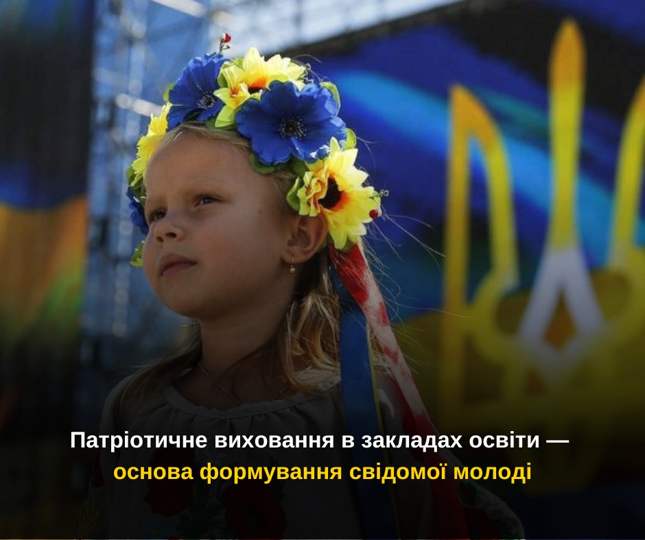 Патріотичне виховання в закладах освіти — основа формування свідомої молоді
