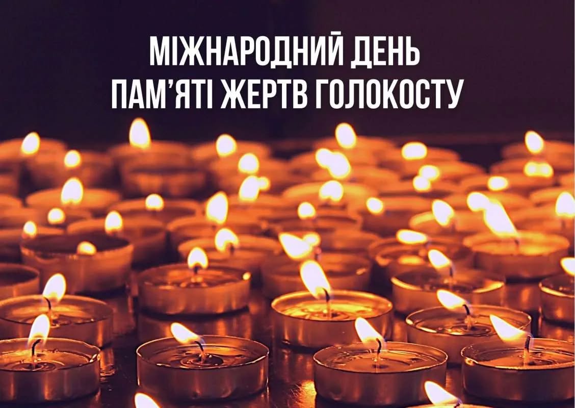 27 січня — Міжнародний день пам’яті жертв Голокосту