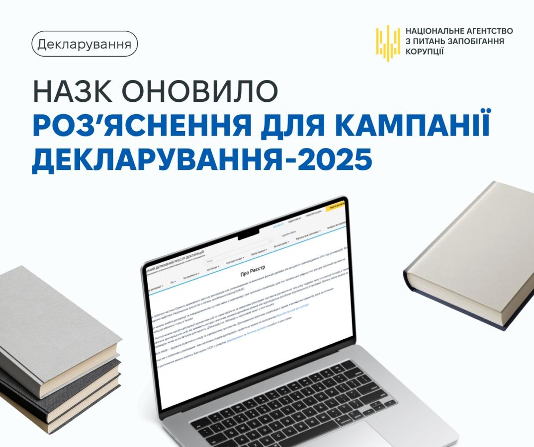 НАЗК оновило роз’яснення до кампанії декларування публічних службовців за 2025 рік, врахувавши зміни у законодавстві, а також запити декларантів