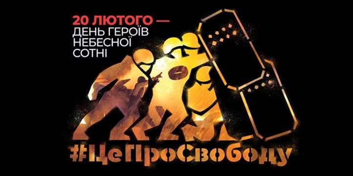 20 лютого — день національної пам’яті