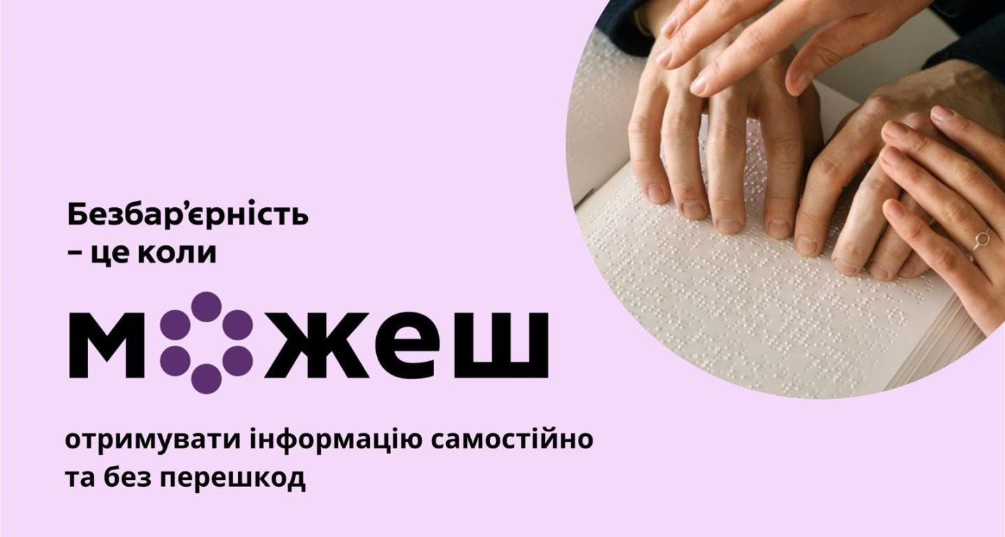 Доступна інформація — рівні можливості для кожного