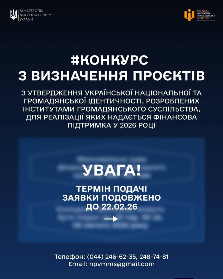 Міністерство молоді та спорту України продовжує термін подачі пропозицій на Конкурс з визначення проєктів з утвердження української національної та громадянської ідентичності, розроблених інститутами громадянського суспільства
