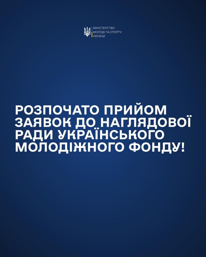 Міністерство молоді та спорту України оголошує початок формування Наглядової ради Українського молодіжного фонду та проведення конкурсного відбору до її складу з-поміж представників суб’єктів громадського сектору