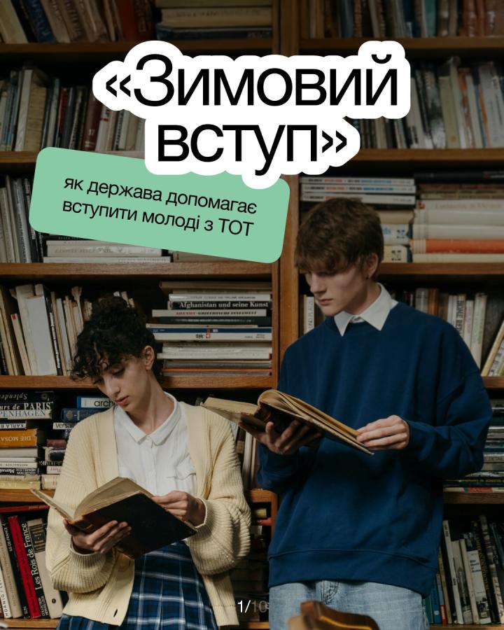 Україна створює можливості для вступу абітурієнтів з ТОТ