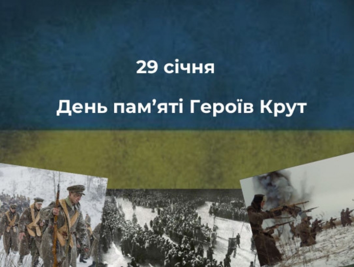 Сьогодні, 29 січня, Україна вшановує День пам’яті Героїв Крут — день, що нагадує про ціну свободи та відповідальність кожного покоління за долю своєї держави.