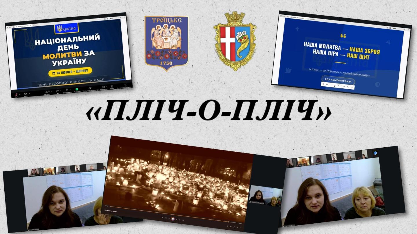 Пліч-о-пліч у молитві: єдність громад заради пам’яті та майбутнього