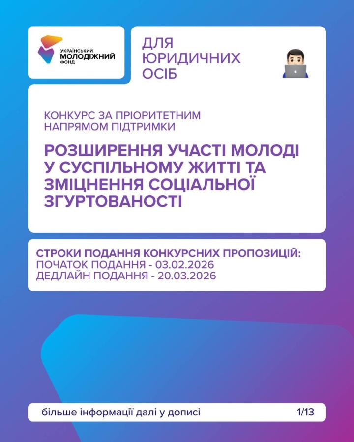 Український молодіжний фонд оголошує конкурс у межах цього року за напрямом «Розширення участі молоді у суспільному житті та зміцнення соціальної згуртованості»