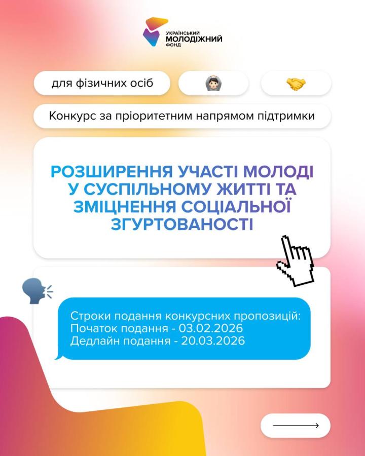Український молодіжний фонд оголошує грантовий конкурс за пріоритетним напрямом «Розвиток стійкості, безпечного середовища та психоемоційного благополуччя молоді» для юридичних осіб!